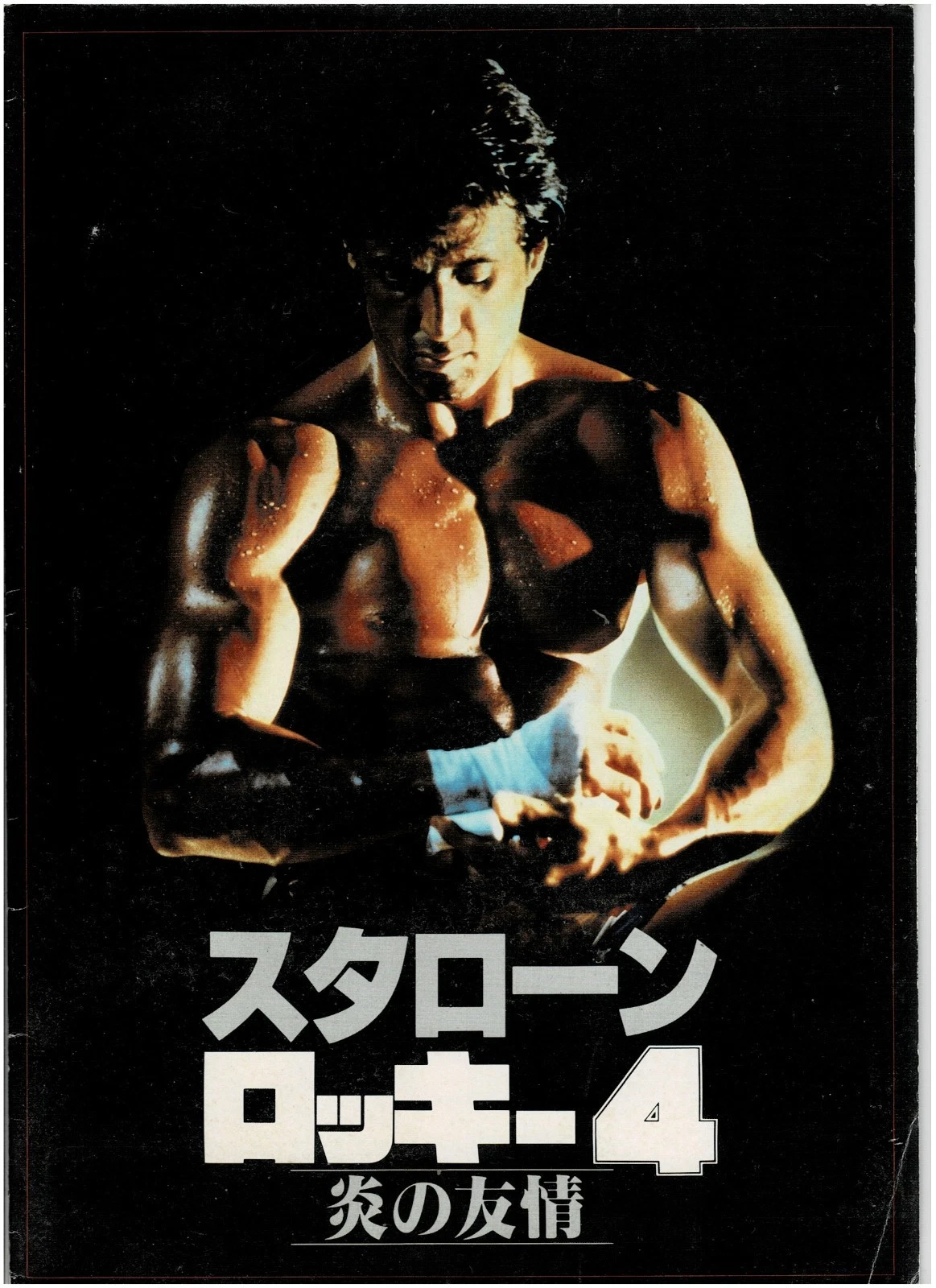 ROCKY 4-Japanese Movie Program-1986-Sylvester Stallone