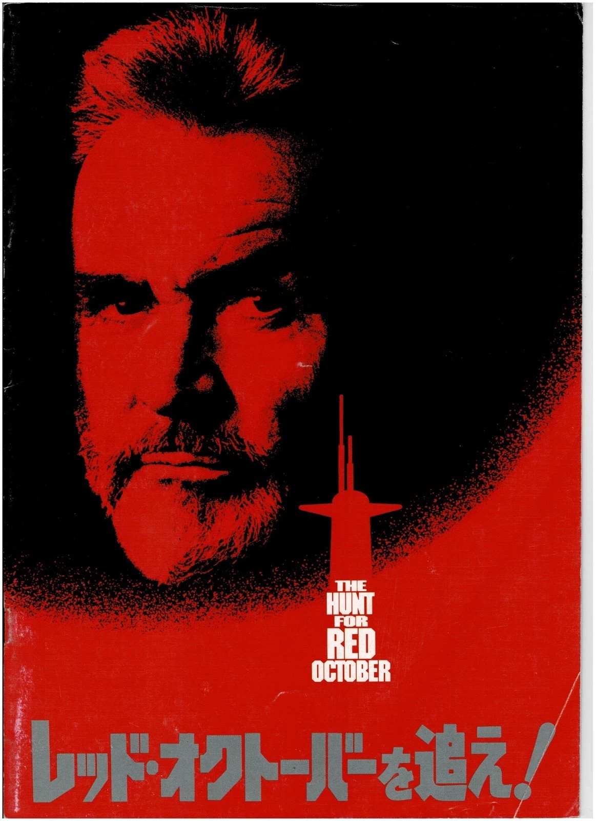 The Hunt for Red October (1990) Japanese Movie Program Sean Connery Alec Baldwin